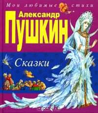 Александр Пушкин. Сказки