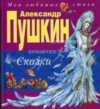 Сказки: Сказка о царе Салтане, о сыне его славном и могучем богатыре князе Гвидоне Салтановиче и о прекрасной царевне Лебеди; Сказка о рыбаке и рыбке... - (Мои любимые стихи)