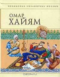 Рубайят / Сост., предисл., комм. Синельников М. - (Всемирная библиотека поэзии)