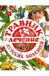Травник: лечение детских болезней - (Для дома, для семьи)