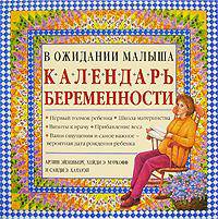Календарь беременности