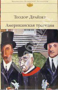 Американская трагедия: Роман