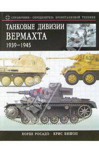 Танковые дивизии Вермахта 1939-1945. Краткий справочник-определитель бронетехники