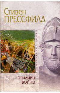 Приливы войны