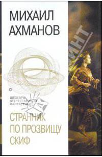 Странник по прозвищу Скиф: Фантастические романы