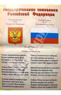 Плакат: Государственная символика РФ 773 (500х700)
