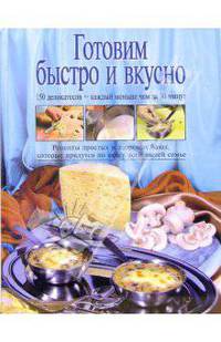 Готовим быстро и вкусно
