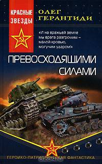 Превосходящими силами: Роман