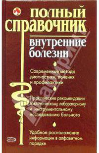 Внутренние болезни: Полный справочник