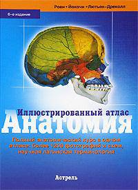 Анатомия. Иллюстрированный атлас
