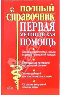 Первая медицинская помощь. Полный справочник.