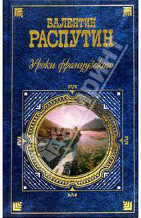 Уроки французского: Повести. Рассказ