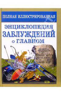 Полная иллюстрированная энциклопедия заблуждений о главном