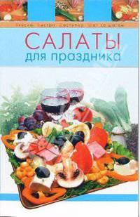Салаты для праздника
