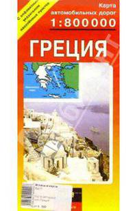 Карта автодорог (складная): Греция