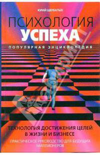 Психология успеха: Популярная энциклопедия
