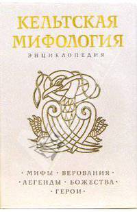 Кельтская мифология. Энциклопедия