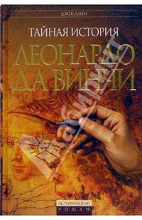 Тайная история Леонардо Да Винчи