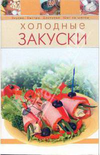 Холодные закуски