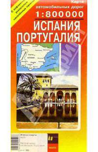 Карта автодорог (складная): Испания. Португалия