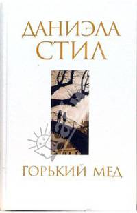 Горький мед