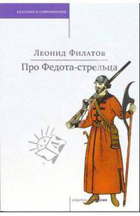 Про Федота-стрельца, удалого молодца. Любовь к трем апельсинам: Сказки