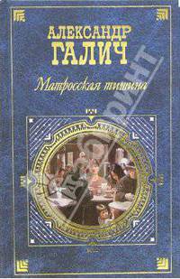 Матросская тишина: пьесы, проза, выступления - (Русская классика ХХ)