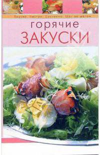 Горячие закуски