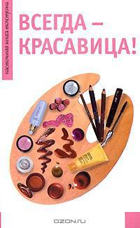 Всегда - красавица! - (Настольная книга толстушки)