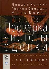 Due Diligence. Definitive Steps to Successful Business Combinations