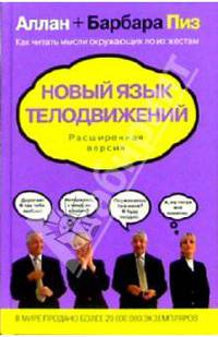 Новый язык телодвижений. Расширенная версия