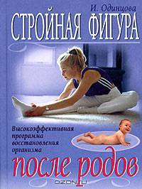 Стройная фигура после родов. Высокоэффективная программа восстановления организма