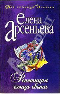 Репетиция конца света: Роман