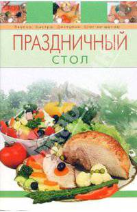 Праздничный стол