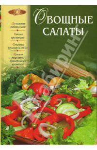 Овощные салаты