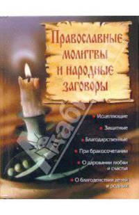 Православные молитвы и народные заговоры