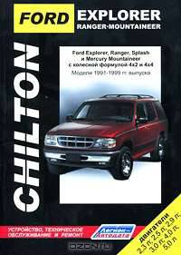 FORD EXPLORER, Ranger, Ranger Splash, Mercury Mountaineer. Модели 1991-1999 гг. выпуска с бензиновыми двигателями 2,3 л; 2,5 л; 2,9 л; 3,0 л; 4,0 л; 5,0 л. Устройство, техническое обслуживание и ремонт
