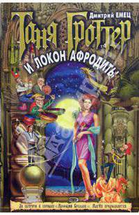 Таня Гроттер и локон Афродиты: Повесть .