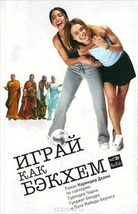 Играй как Бэкхем