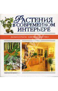 Растения в современном интерьере