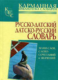 Русско-датский. Датско-русский словарь