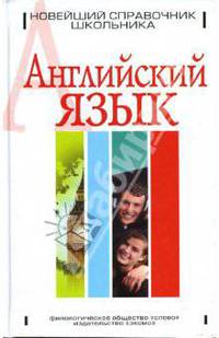 Английский язык. Новейший справочник школьника