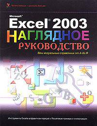 Excel 2003 Visual Encyclopedia (Wiley Visual Imprint)