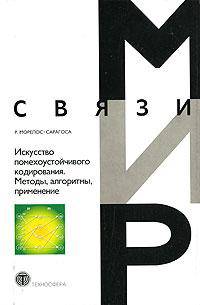 Искусство помехоустойчивого кодирования. Методы, алгоритмы, применение