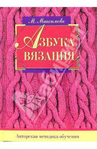 Азбука вязания