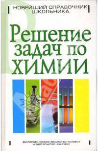 Решение задач по химии