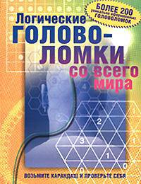 Логические головоломки со всего мира