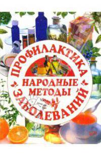Народные методы: профилактика заболеваний