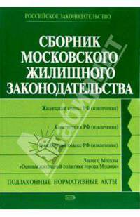 Сборник московского жилищного законодательства: Законы. Подзаконные нормативные акты