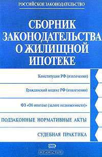 Сборник законодательства о жилищной ипотеке